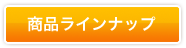 商品ラインナップ