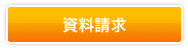 資料請求