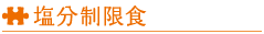 塩分制限食