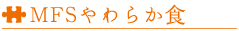 MFSやわらか食