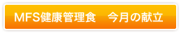 MFS健康管理食　今月の献立