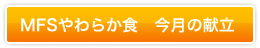 MFSやわらか食　今月の献立