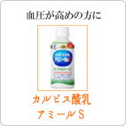 カルピス酸乳／アミールS