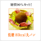 低糖80Kcal丸パンセット