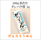 げんたそうめん