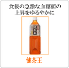 健茶王