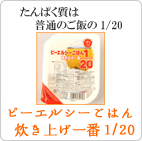 ピーエルシーごはん　炊き上げ一番 1/20