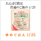 ゆめごはん 1/25