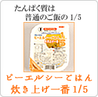 ピーエルシーごはん　炊き上げ一番 1/5