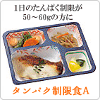 MFSタンパク制限食Ａ