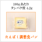 たんぱく調整食パン