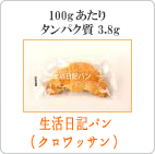 生活日記パン