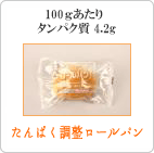 たんぱく調整食パン