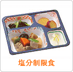 MFS塩分制限食