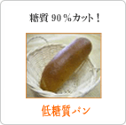 低糖質ロールパンセット