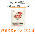 1/12.5越後米粒タイプ