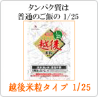 1/25越後米粒タイプ