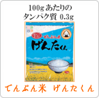 でんぷん米げんたくん