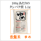 炊飯米　ゆめ