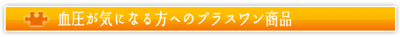 血圧が気になる方へのプラスワン商品