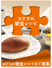 おすすめ朝食レシピ