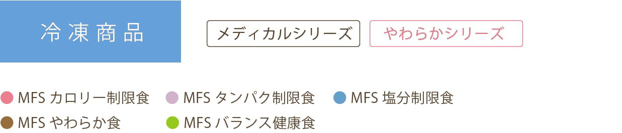 冷凍商品一覧