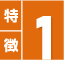 特徴1