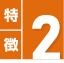 特徴2