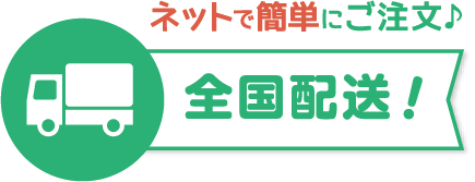 ネットで簡単いご注文。全国配送