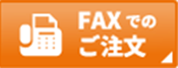 FAXでのご注文