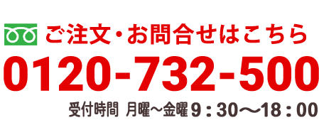 ご注文・お問い合わせはこちら 0120-732-500