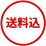 送料込