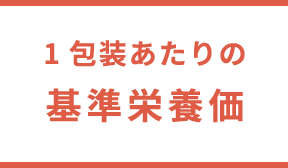 1包装あたりの基準栄養価