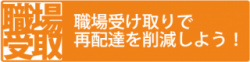 職場受け取りで再配達を削減しよう