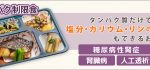 たんぱく制限食バナー
