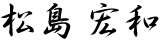 松島宏和
