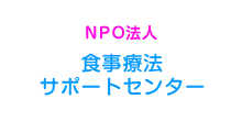 食事療法サポートセンター