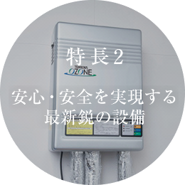 特長2  安心・安全を実現する最新鋭の設備