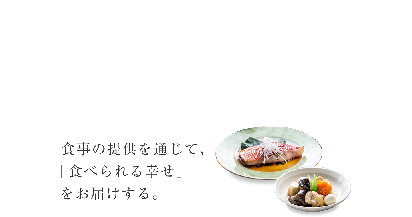 食事の提供を通じて、「食べられる幸せ」をお届けする。