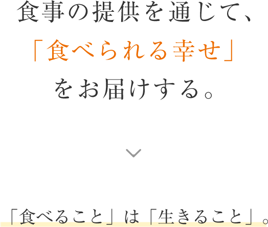 食事の提供を通じて、「食べられる幸せ」をお届けする。