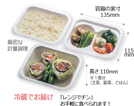 冷蔵でお届け!レンジでチンでお手軽に食べられます