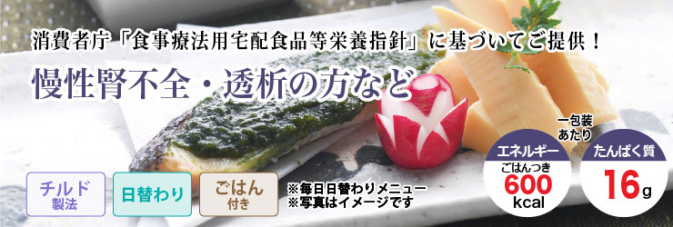 消費者庁「食事療法用宅配食品等栄養指針」に基づいてご提供!透析・たんぱく質を控えたい方など。チルド製法・日替わり・ごはん付きで1包装あたりエネルギー600kcal、たんぱく質16gです。