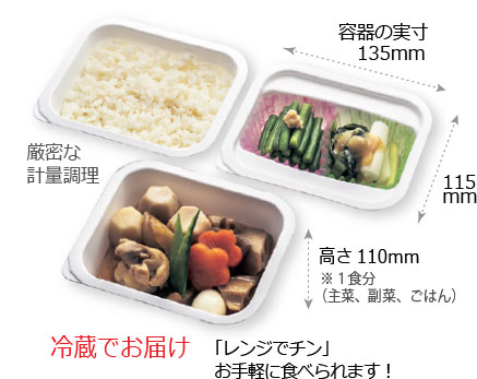 冷蔵でお届け!レンジでチンでお手軽に食べられます