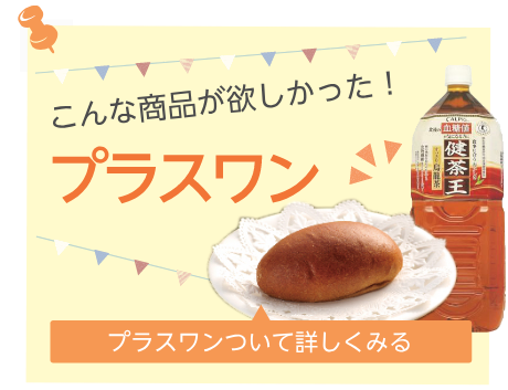 プラスワンについて詳しく見る